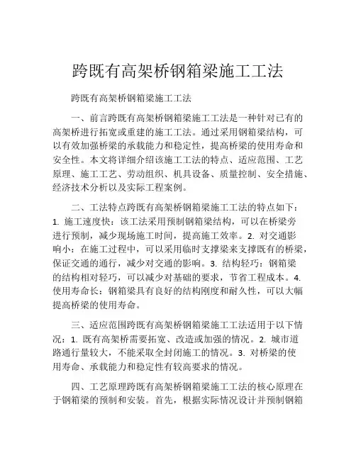 跨既有高架桥钢箱梁施工工法(2)