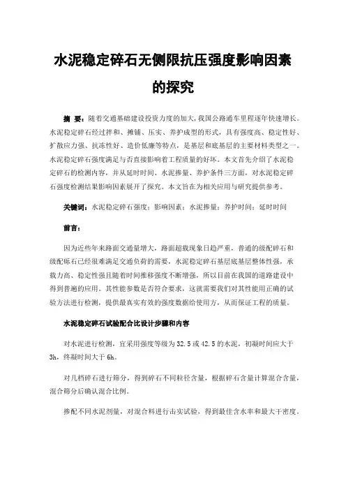 水泥稳定碎石无侧限抗压强度影响因素的探究