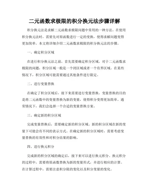 二元函数求极限的积分换元法步骤详解