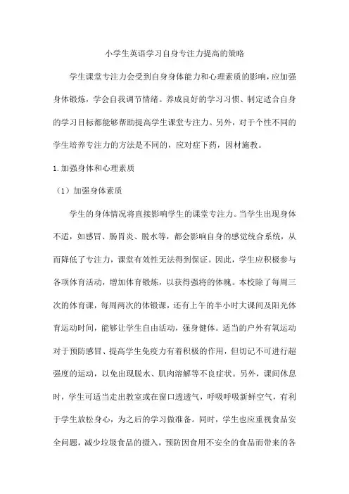 小学生英语学习自身专注力提高的策略
