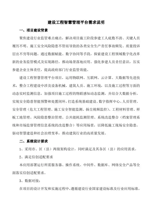 建设工程智慧管理平台需求说明
