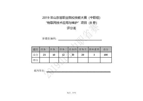 中职组“物联网技术应用与维护”(评分表)