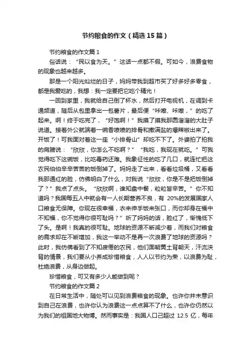 节约粮食的作文（精选15篇）