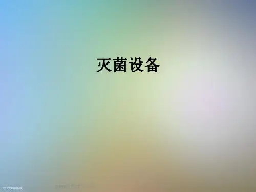 灭菌设备_