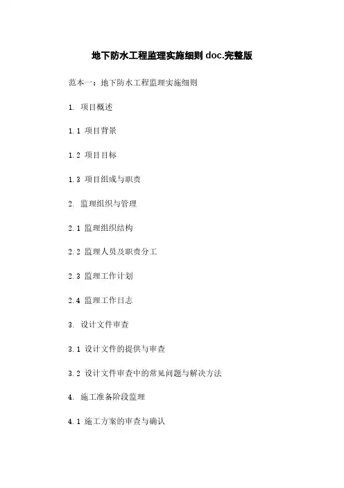 地下防水工程监理实施细则doc.完整版