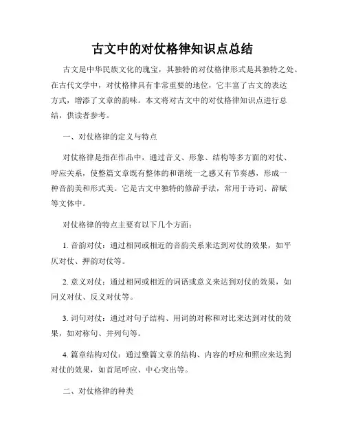 古文中的对仗格律知识点总结