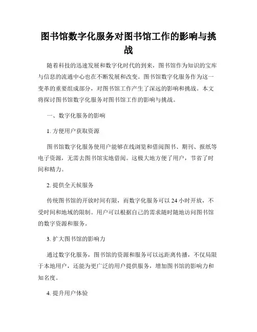 图书馆数字化服务对图书馆工作的影响与挑战