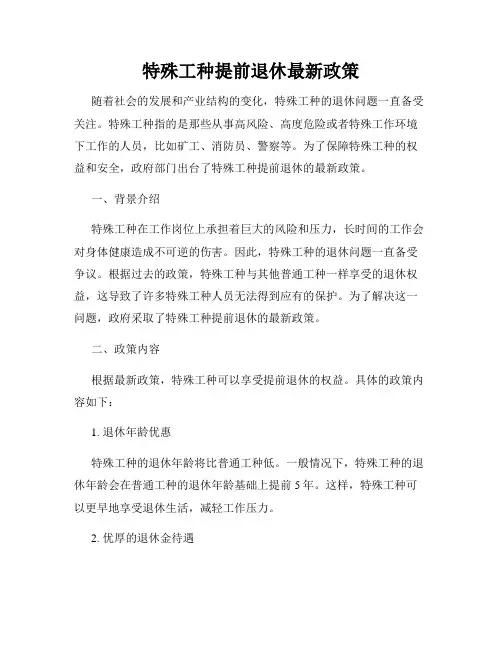 特殊工种提前退休最新政策