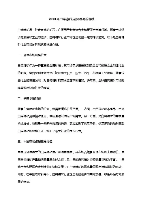2023年白钨精矿行业市场分析现状