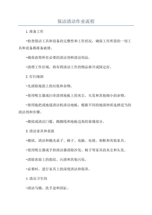 保洁清洁作业流程