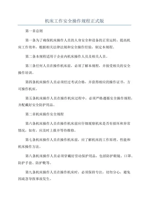 机床工作安全操作规程正式版