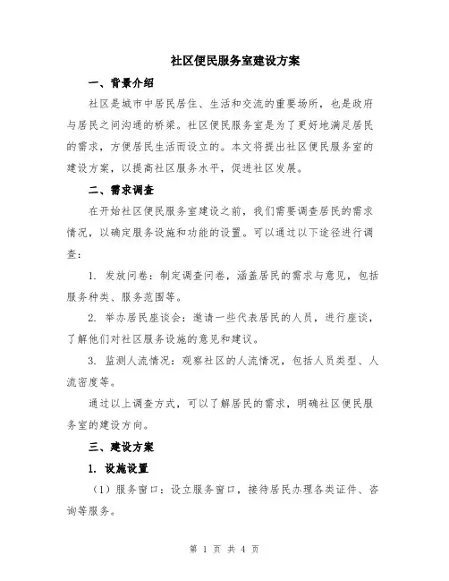 社区便民服务室建设方案