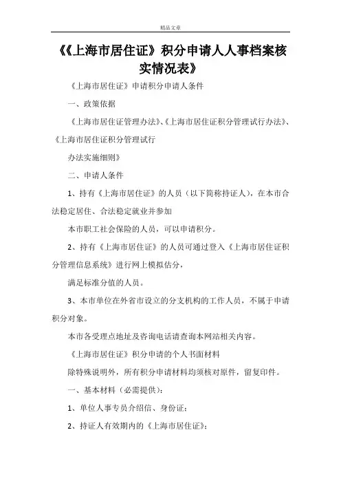 《《上海市居住证》积分申请人人事档案核实情况表》