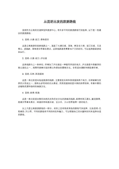 从昆明出发的旅游路线