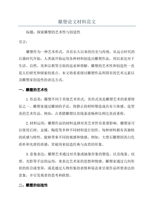 雕塑论文材料范文