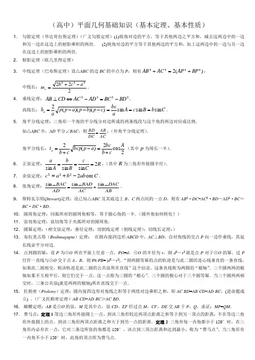 高中数学竞赛平面几何基本定理