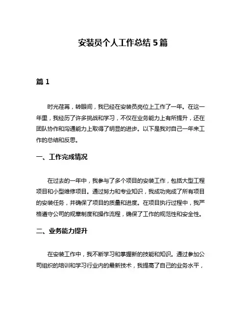 安装员个人工作总结5篇