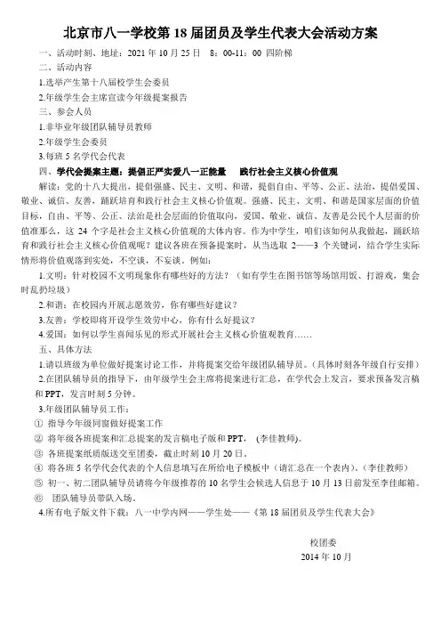 北京市八一学校第18届团员和学生代表大会活动方案