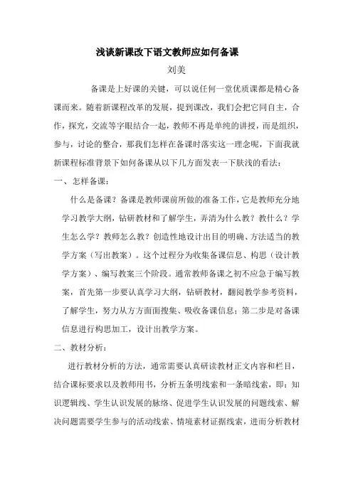浅谈新课改下语文教师应如何备课