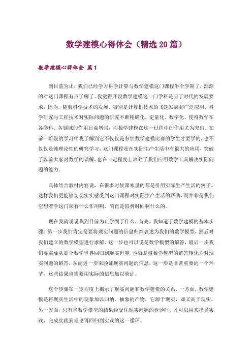数学建模心得体会(精选20篇)