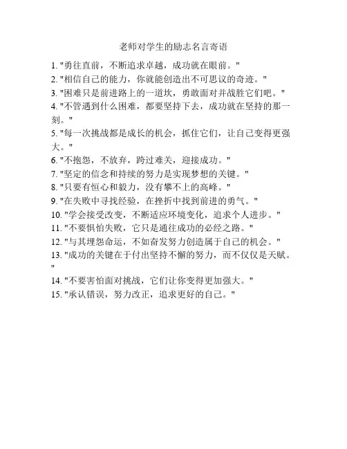 老师对学生的励志名言寄语