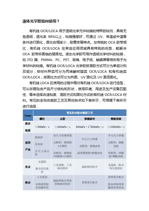 液体光学胶如何使用？