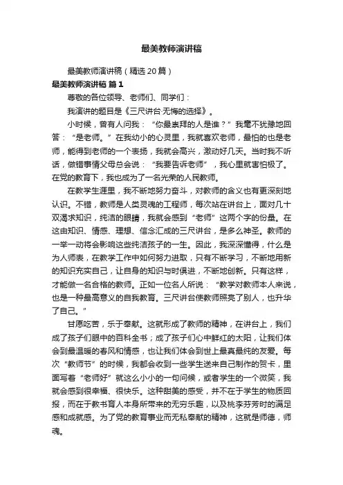 最美教师演讲稿