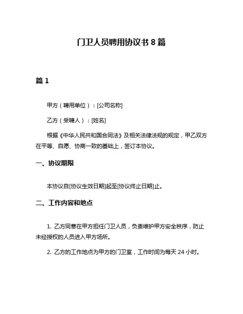 门卫人员聘用协议书8篇