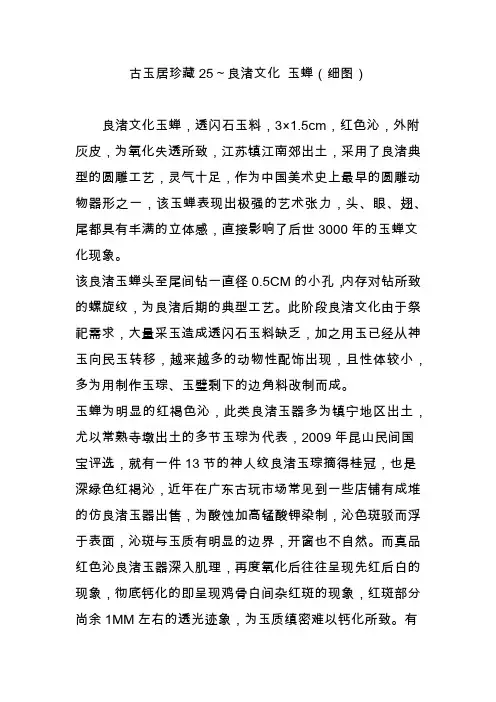 古玉居珍藏25～良渚文化 玉蝉(细图)
