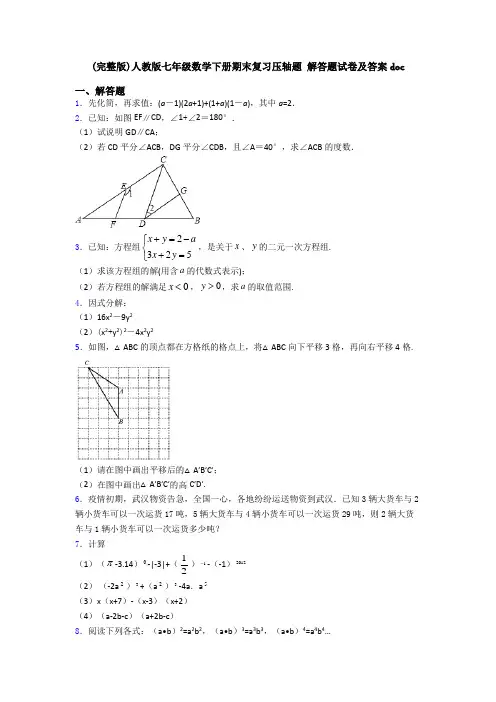(完整版)人教版七年级数学下册期末复习压轴题 解答题试卷及答案doc