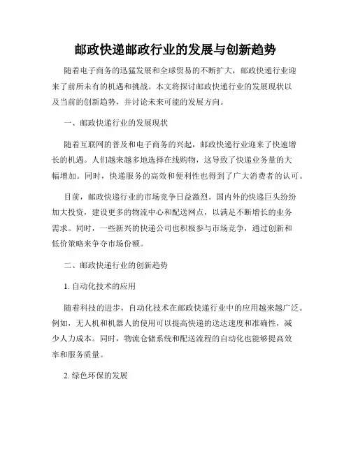 邮政快递邮政行业的发展与创新趋势