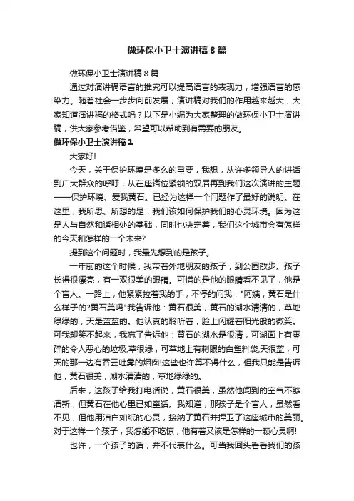 做环保小卫士演讲稿8篇