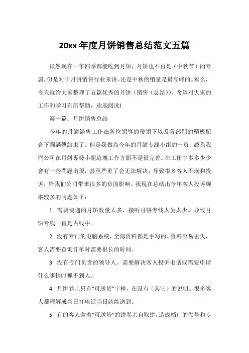 20xx年度月饼销售总结范文五篇