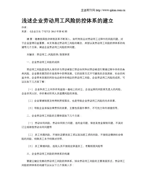 浅述企业劳动用工风险防控体系的建立