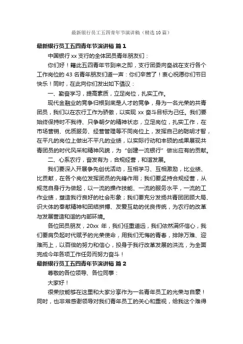 最新银行员工五四青年节演讲稿（精选10篇）