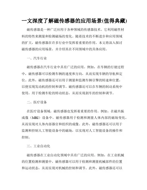 一文深度了解磁传感器的应用场景(值得典藏)