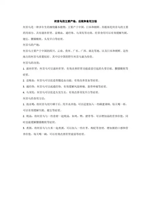 何首乌的主要产地、功效和食用方法