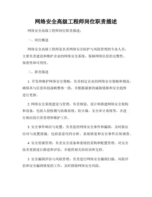 网络安全高级工程师岗位职责描述