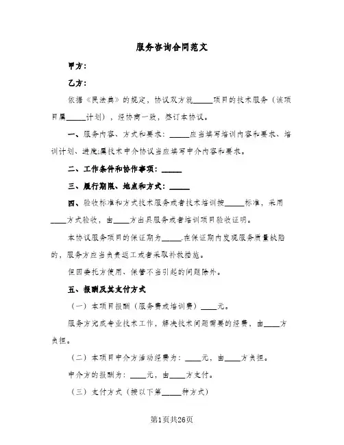 服务咨询合同范文(8篇)