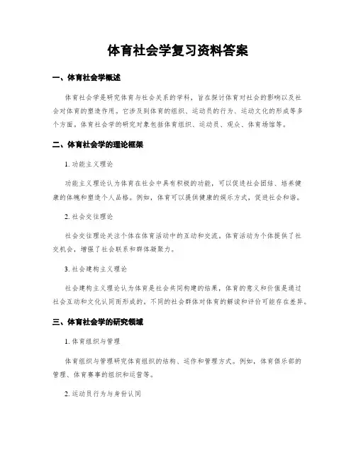 体育社会学复习资料答案