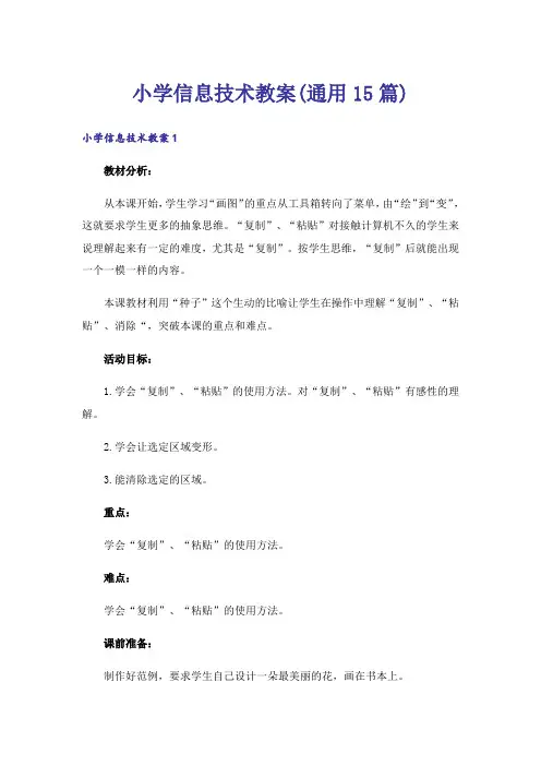 小学信息技术教案(通用15篇)