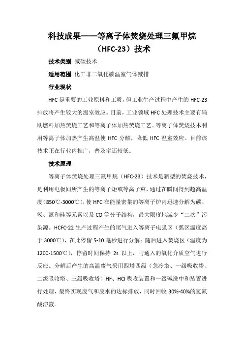 科技成果——等离子体焚烧处理三氟甲烷(HFC-23)技术