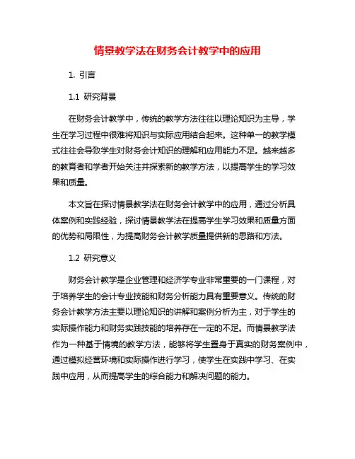 情景教学法在财务会计教学中的应用