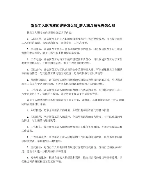 新员工入职考核的评语怎么写_新入职总结报告怎么写