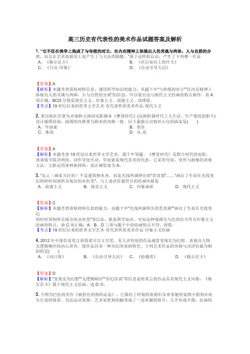 高三历史有代表性的美术作品试题答案及解析
