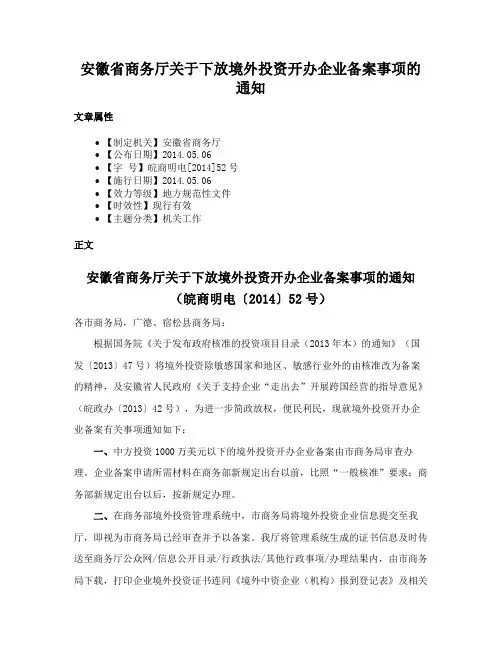 安徽省商务厅关于下放境外投资开办企业备案事项的通知