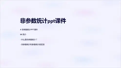 非参数统计课件