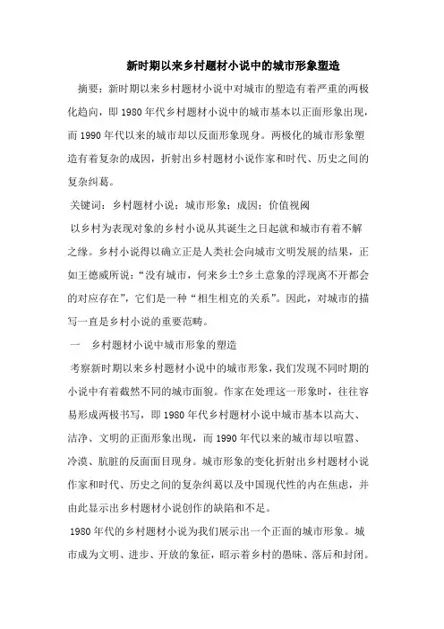 新时期以来乡村题材小说中的城市形象塑造