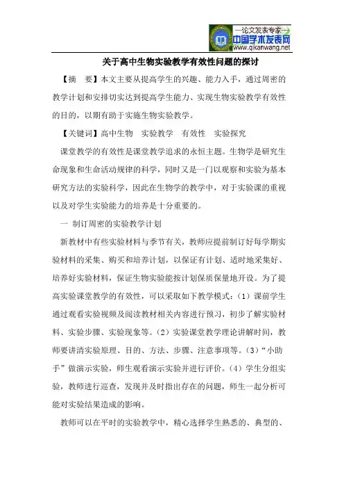 关于高中生物实验教学有效性问题的探讨