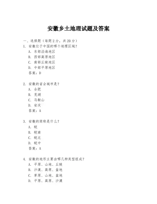 安徽乡土地理试题及答案